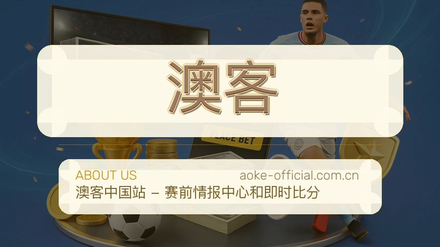 澳客关于我们