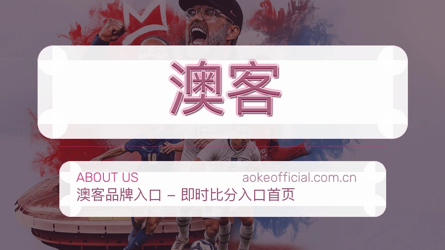 澳客焦点赛事整理